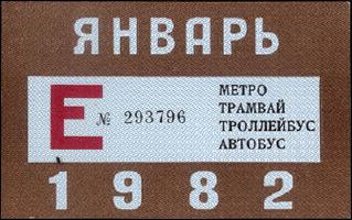 Метрополитен - Проездные билеты (1982)