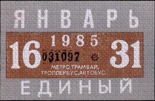 Метрополитен - Проездные билеты (1985)
