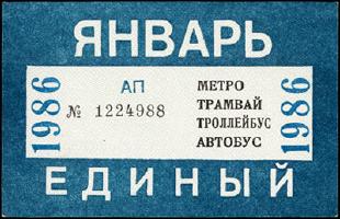 Метрополитен - Проездные билеты (1986)