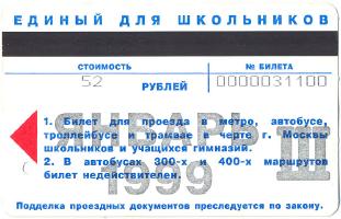 Метрополитен - Проездные билеты (1999)