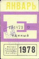 Метрополитен - Проездные билеты (1978)