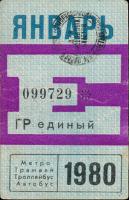Метрополитен - Проездные билеты (1980)