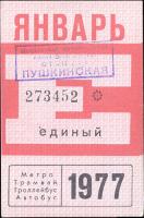 Метрополитен - Проездные билеты (1977)