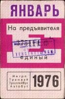 Метрополитен - Проездные билеты (1976)
