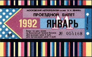 Метрополитен - Проездные билеты (1992)