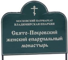 Свято-Покровский монастырь (Суздаль)