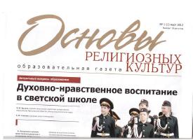 Газета "Основы религиозных культур" 1 марта 2012 г