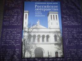Книга Бароноса "Российское лютеранство"