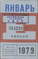 Метрополитен - Проездные билеты (1979)