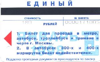 Метрополитен - Проездные билеты (1998)
