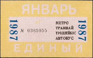 Метрополитен - Проездные билеты (1987)