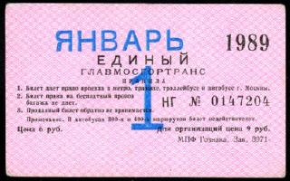 Метрополитен - Проездные билеты (1989)