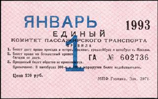 Метрополитен - Проездные билеты (1993)