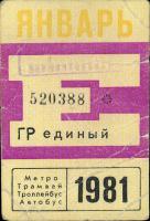 Метрополитен - Проездные билеты (1981)