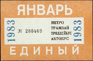 Метрополитен - Проездные билеты (1983)
