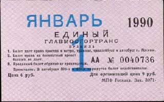 Метрополитен - Проездные билеты (1990)