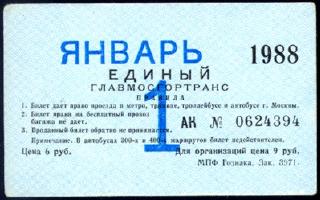 Метрополитен - Проездные билеты (1988)