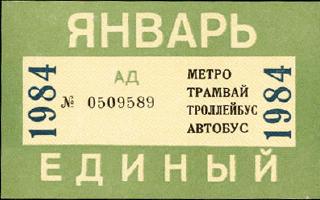 Метрополитен - Проездные билеты (1984)