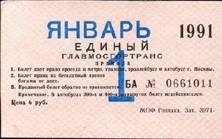 Метрополитен - Проездные билеты (1991)