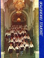 Дворец пионеров. Альбом. «Лениздат», 1987-й год.