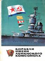 Набор открыток «Корабли имени Ленинского Комсомола» (1982)