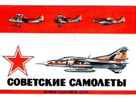 Советские самолёты / Боевые самолёты СССР (1984)
