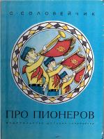 С. Л. Соловейчик - Про пионеров: Книга для октябрят (1981)