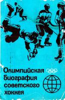 Олимпийская биография советского хоккея (набор фотооткрыток)