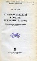 Словарь тюрских языков