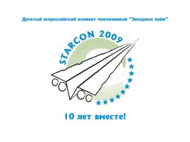 STARCON 2009, Sergey K