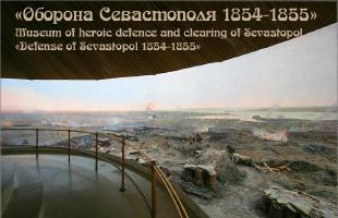 The Museum of heroic defence and clearing of Sevastopol «Defense of Sevastopol' 1854-1855» * ПАНОРАМА Музей героической обороны и освобождения Севастополя «Оборона Севастополя 1854-1855»